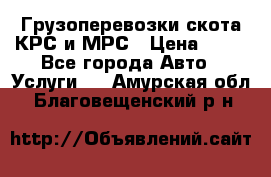 Грузоперевозки скота КРС и МРС › Цена ­ 45 - Все города Авто » Услуги   . Амурская обл.,Благовещенский р-н